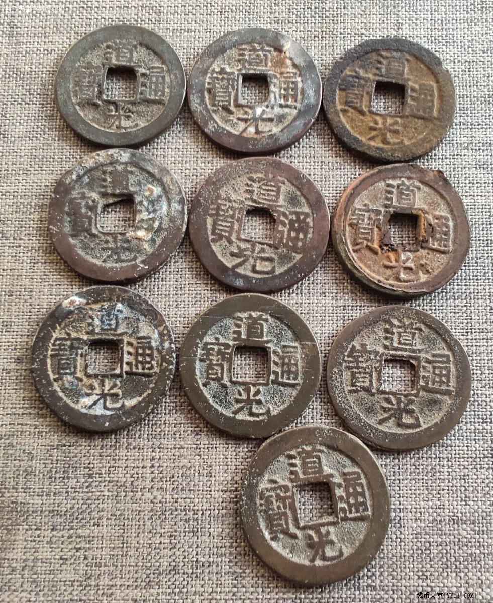 钱币天堂·钱币论坛·免费广告·[原创]一组道光通宝