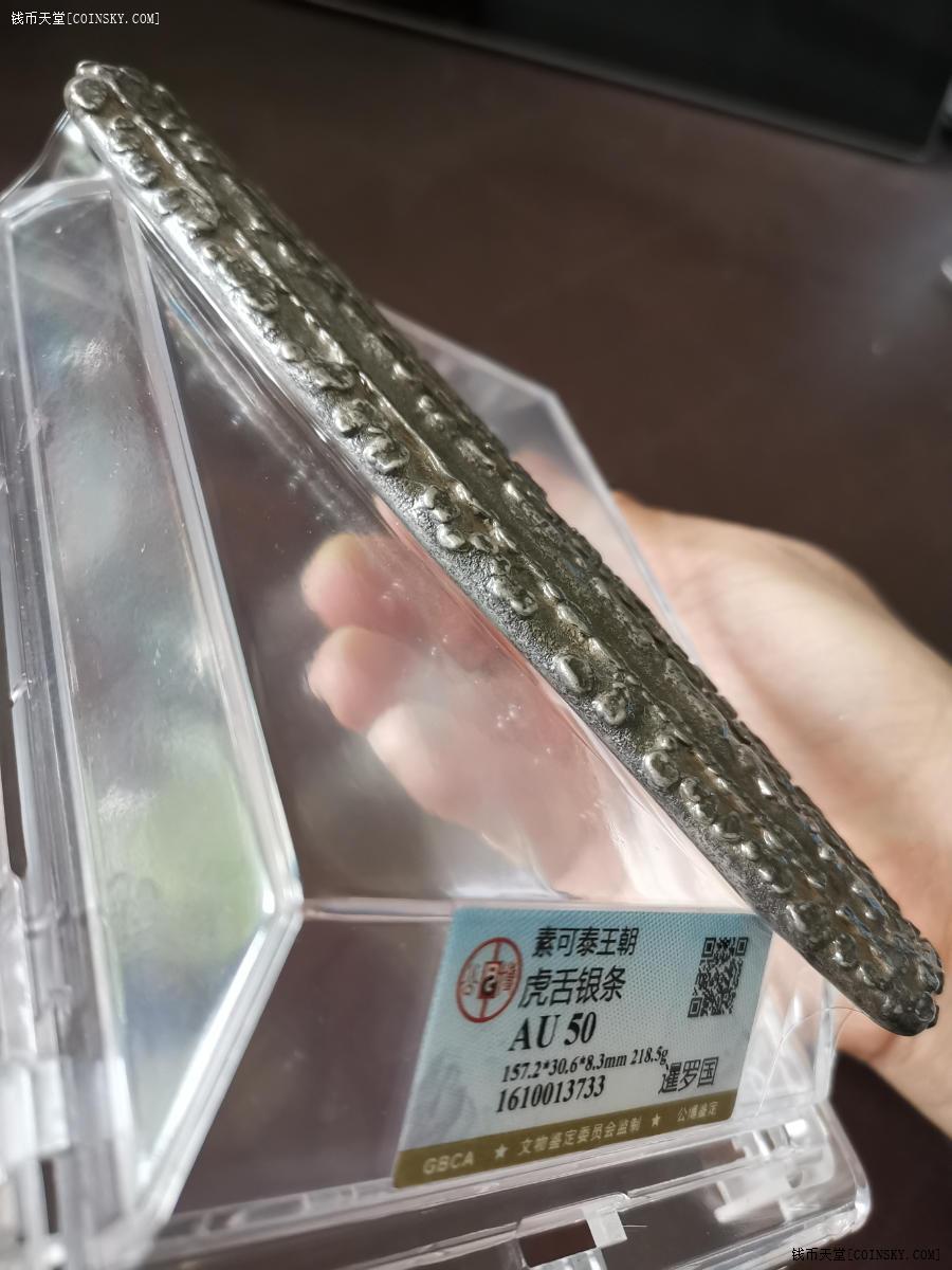 钱币天堂·交易区详情·巨型虎舌银条,218.5克