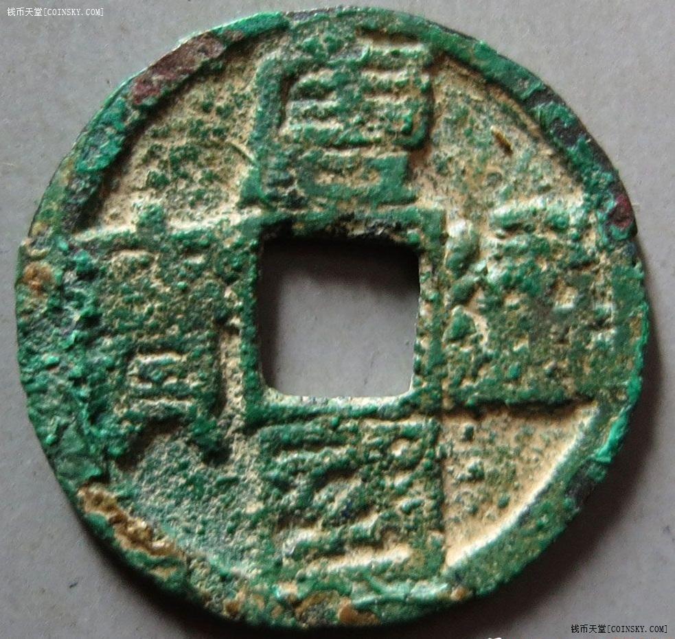 唐国通宝隶书大字背无星版