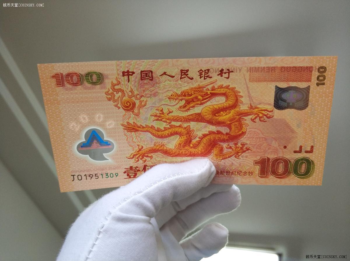 钱币天堂·交易区详情·收藏级 千囍年龙钞 一枚
