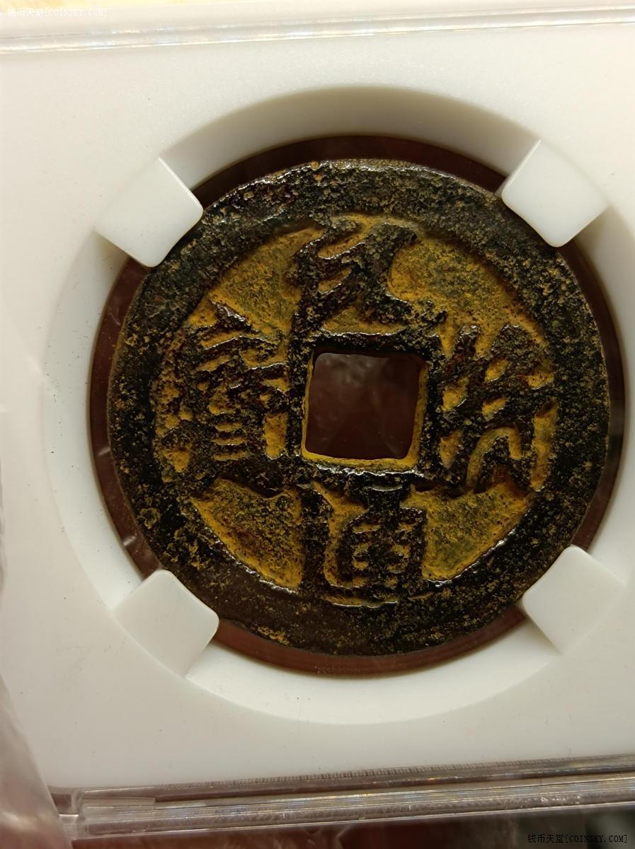 钱币天堂·交易区详情·元符通宝铁钱盒子币极美品