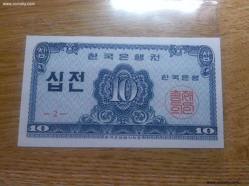 全新的1962年版韩国银行券10钱纸币