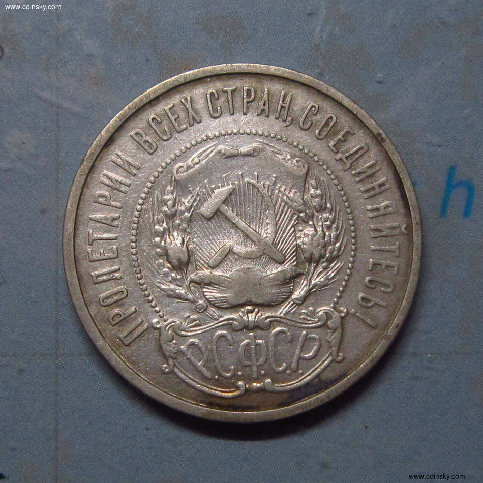 苏联1922年50戈比五星银币无保留