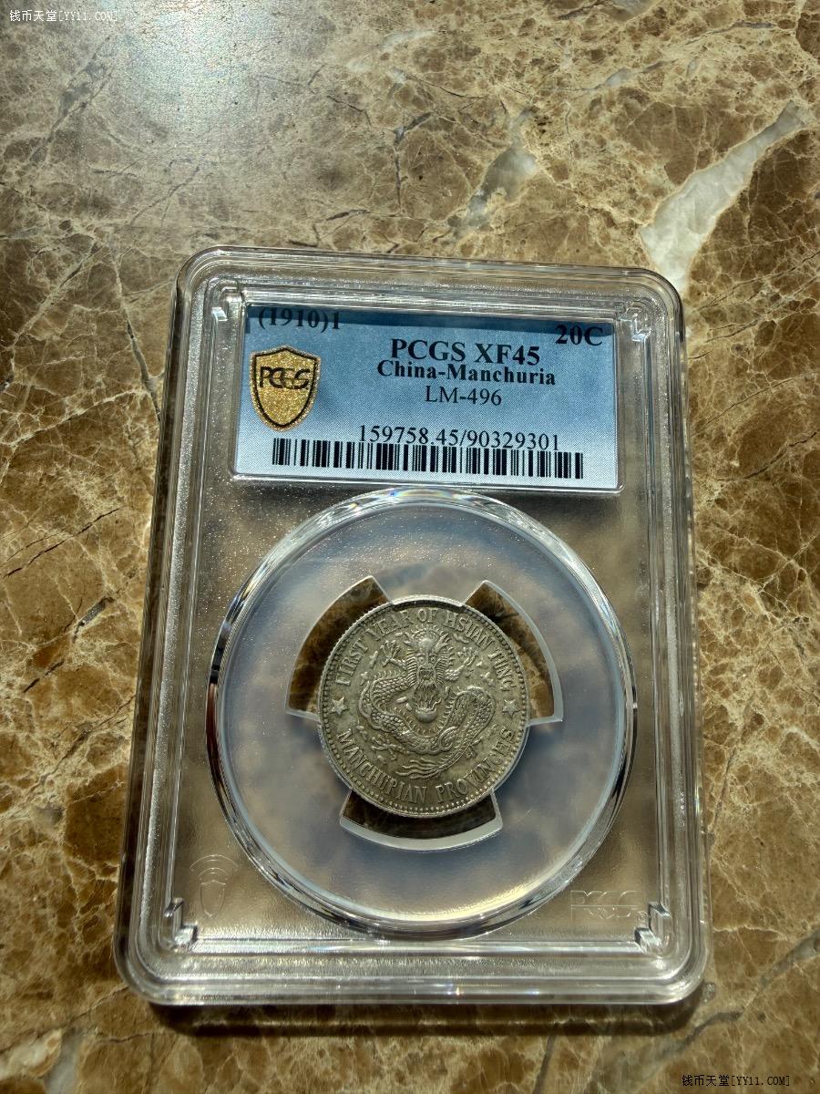 钱币天堂·交易区详情·PCGS XF45东三省造宣统元宝二角银币三星结云