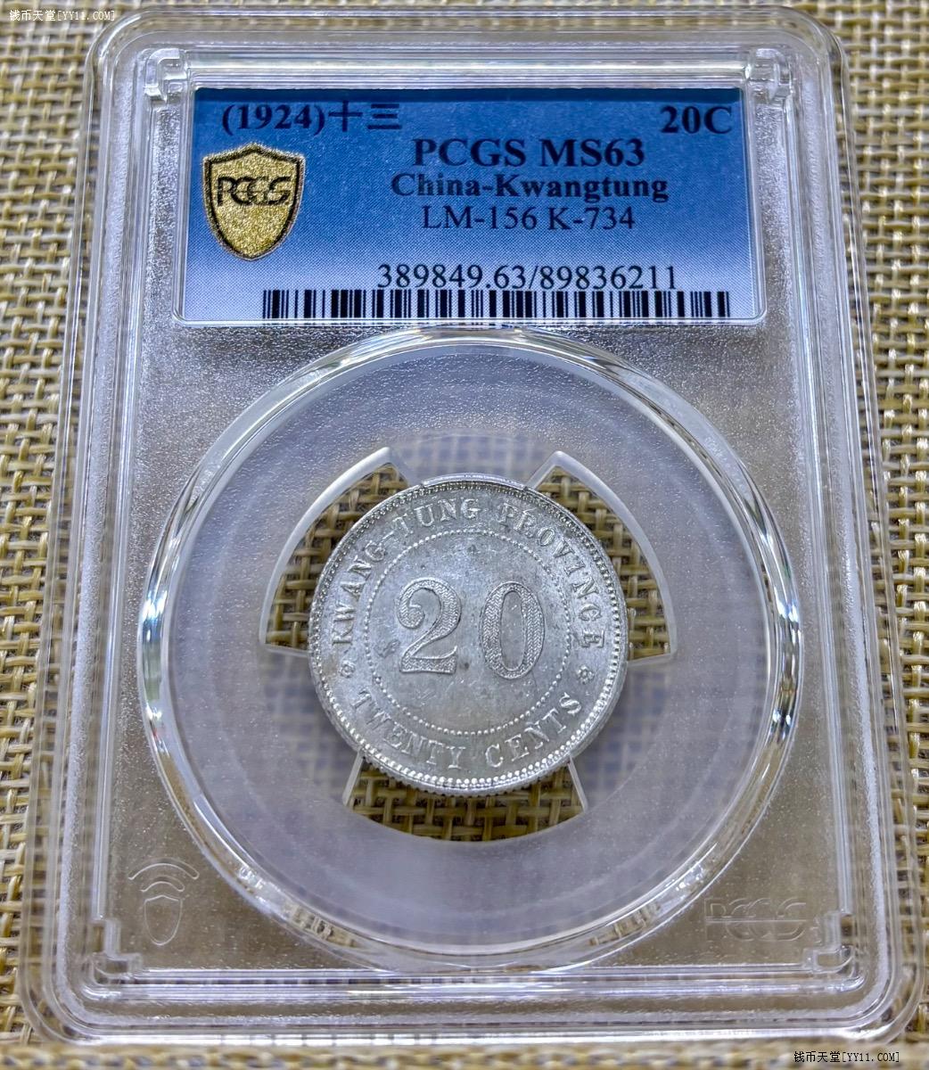 钱币天堂·交易区详情·pcgs 63 广东十三年贰毫银币