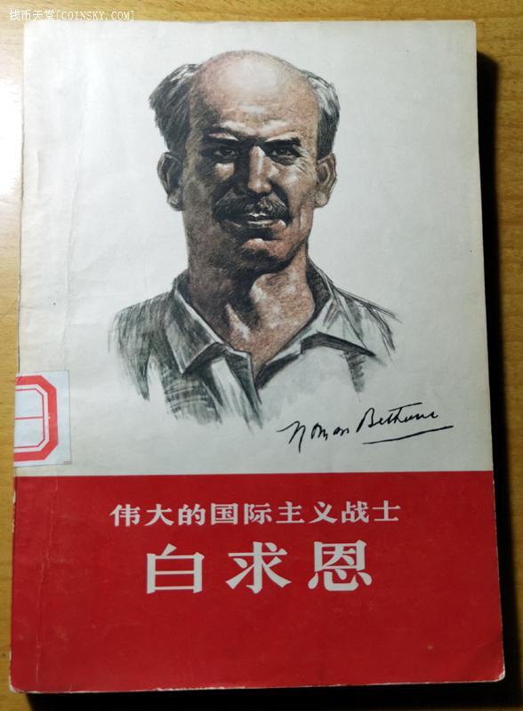 钱币天堂·交易区详情·文革前《伟大的国际主义战士白求恩》