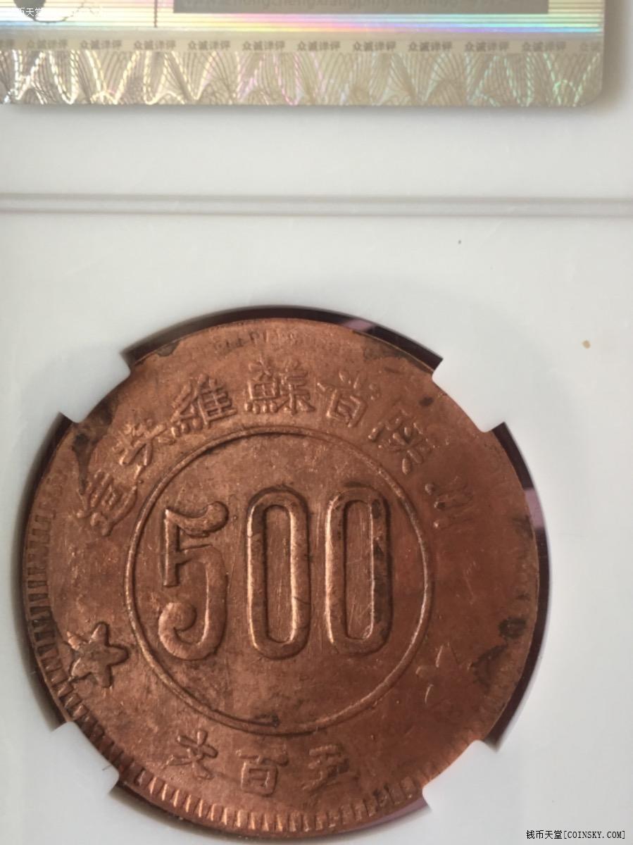 钱币天堂·交易区详情·苏维埃500文高分红军币后铸