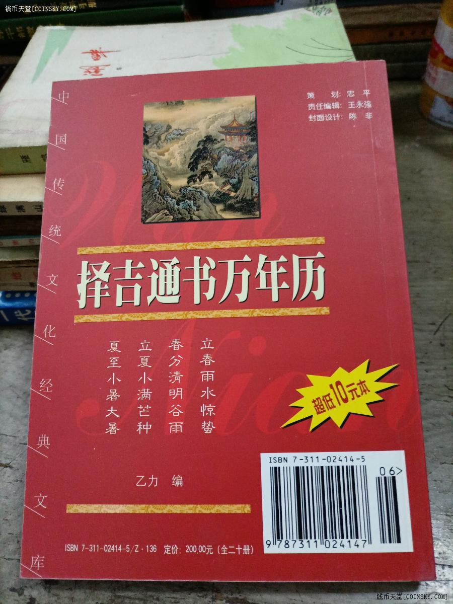 钱币天堂·交易区详情·择吉通书万年历