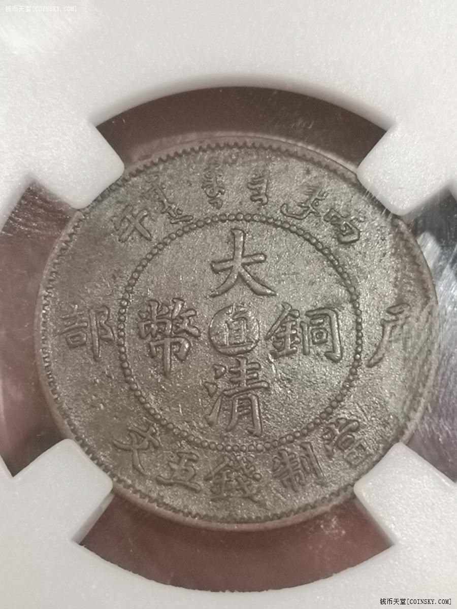 钱币天堂·交易区详情·龙鳞一片不少的户部中心直五文(au)