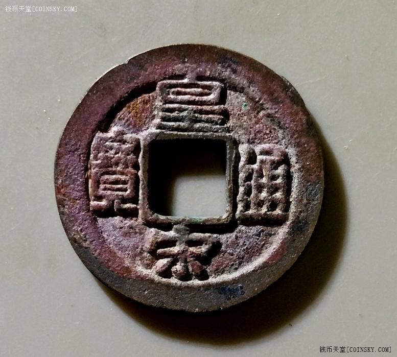钱币天堂·交易区详情·极美厚重皇宋通宝广穿隶书 c2008