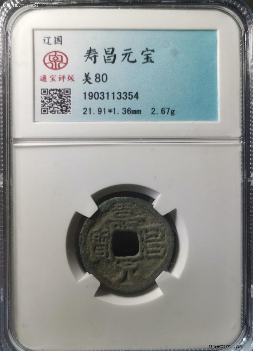 寿昌七年钱币图片
