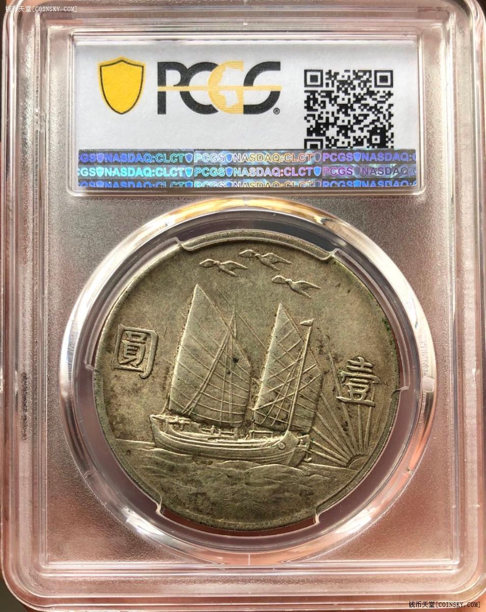 交易区详情·原味三鸟pcgs au53二十一年船洋孙像壹圆银币老银元