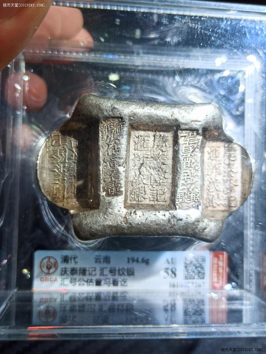 钱币天堂·交易区详情·公博评级云南牌坊锭庆泰隆记au58