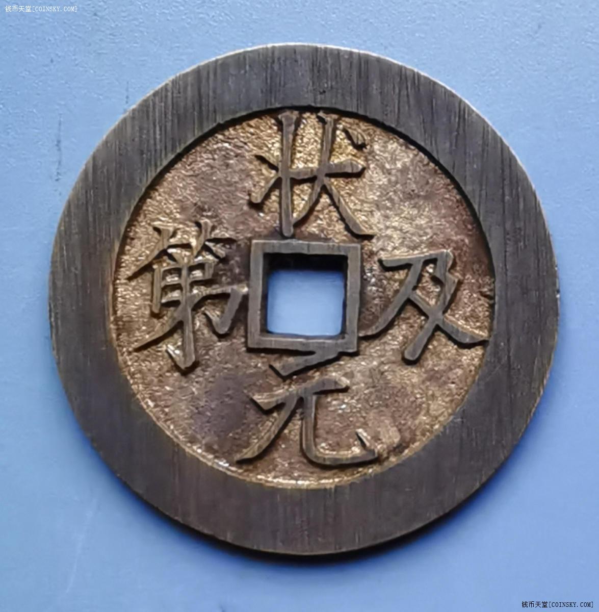 钱币天堂·交易区详情·状元及第福禄寿铜牌一个