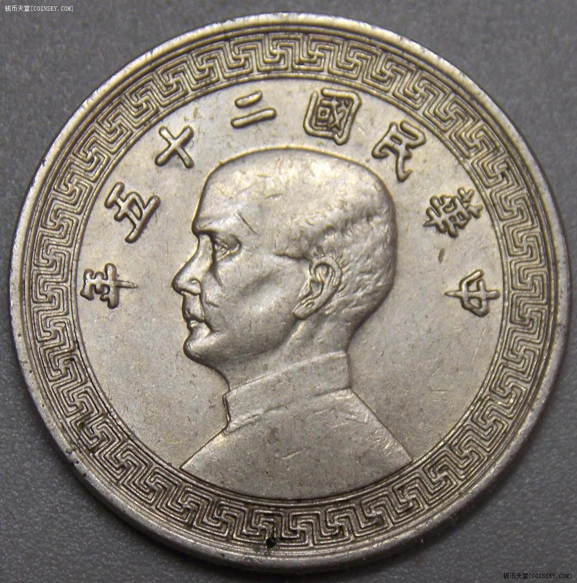 钱币天堂--个人展馆--中华民国镍币--民国二十五年拾分a字版镍币
