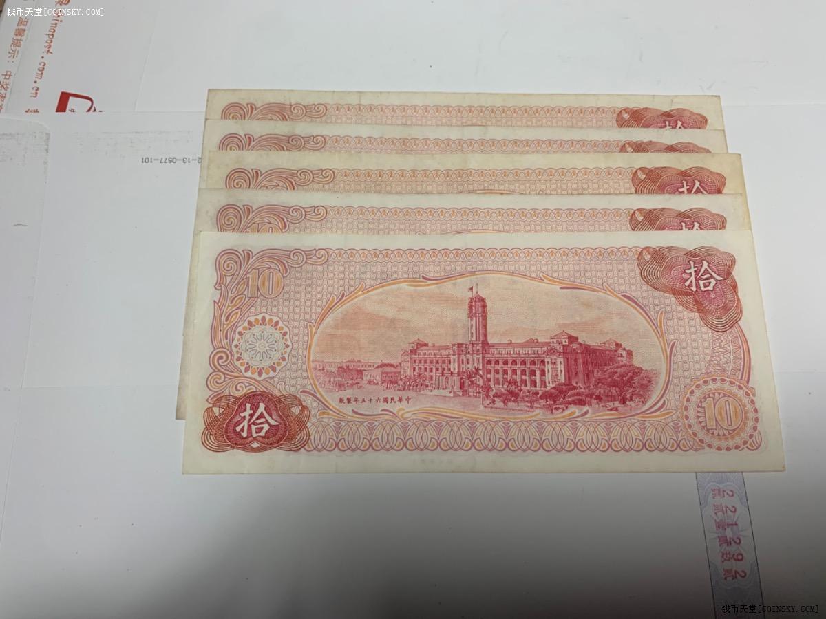 钱币天堂·交易区详情·台湾老台币10元5张