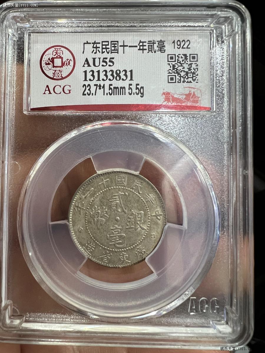 钱币天堂·交易区详情·爱藏评级AU55广东贰毫