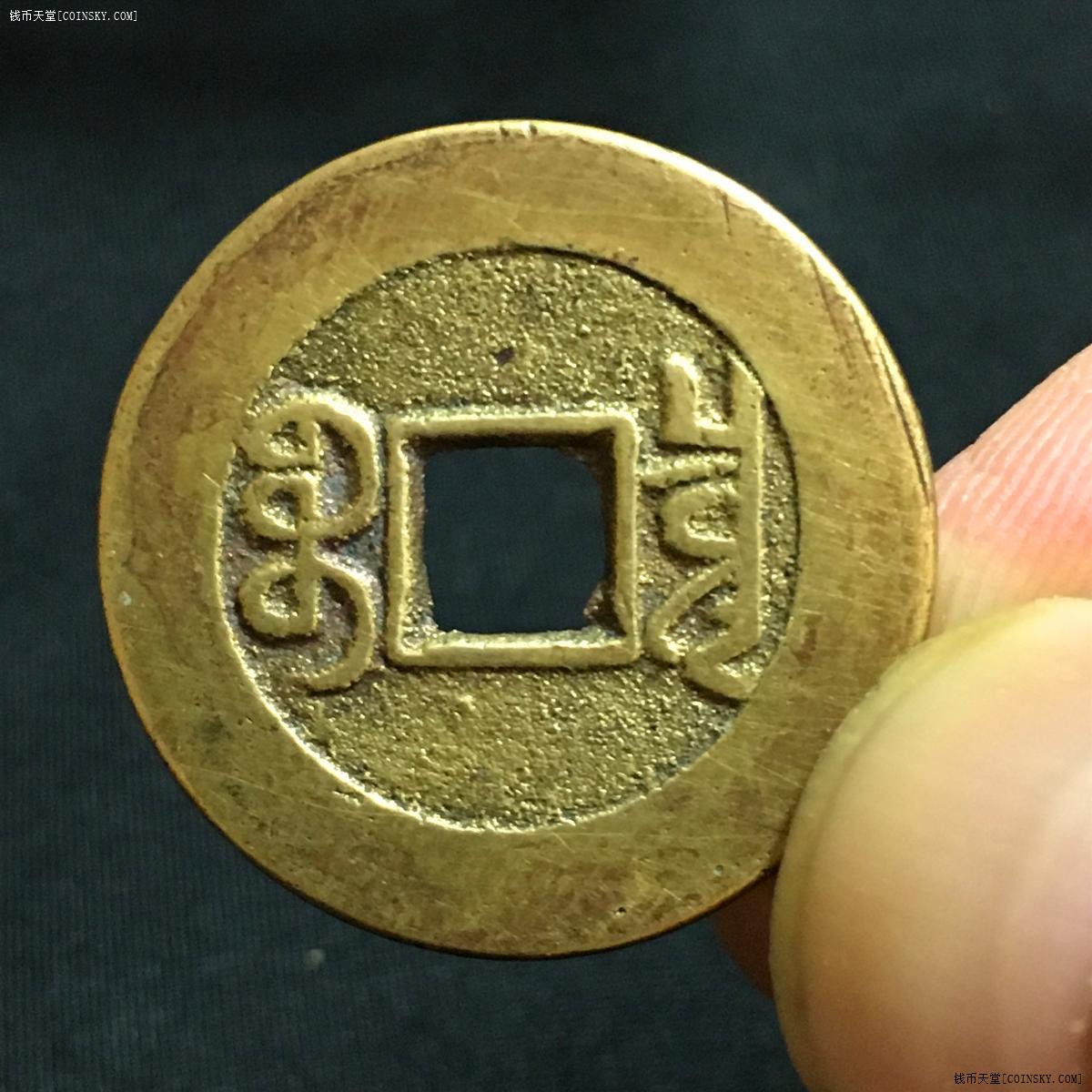 钱币天堂·交易区详情·乾隆通宝宝泉长通宝