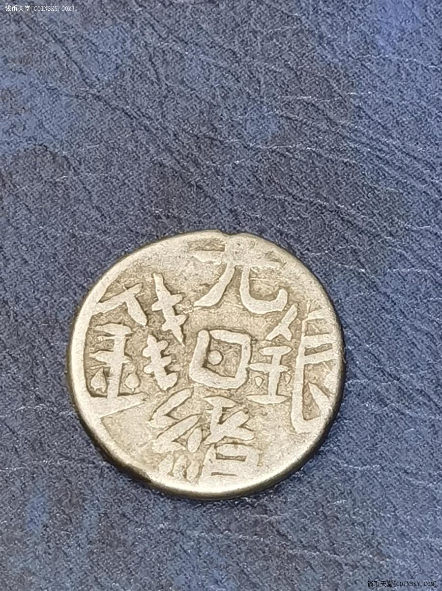 钱币天堂·交易区详情·美品西域特产天罡光绪银钱五分