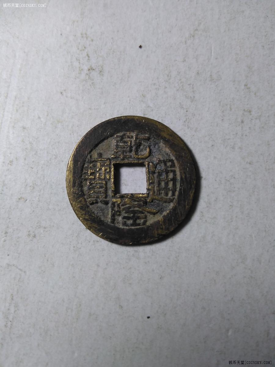 钱币天堂·交易区详情·草头乾山底隆