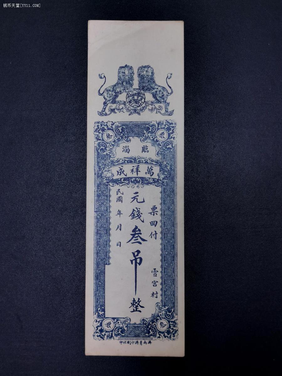 钱币天堂·交易区详情·原票民国时期山东临淄万祥成钱庄叁吊大票幅钱票