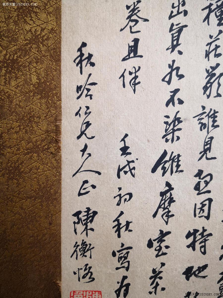 钱币天堂·交易区详情·回流 近代著名美术家 陈衡恪(师曾)款 书法