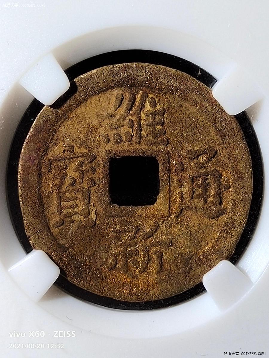 钱币天堂·交易区详情·保粹评级极美品维新通宝背十文(水表金)稀少