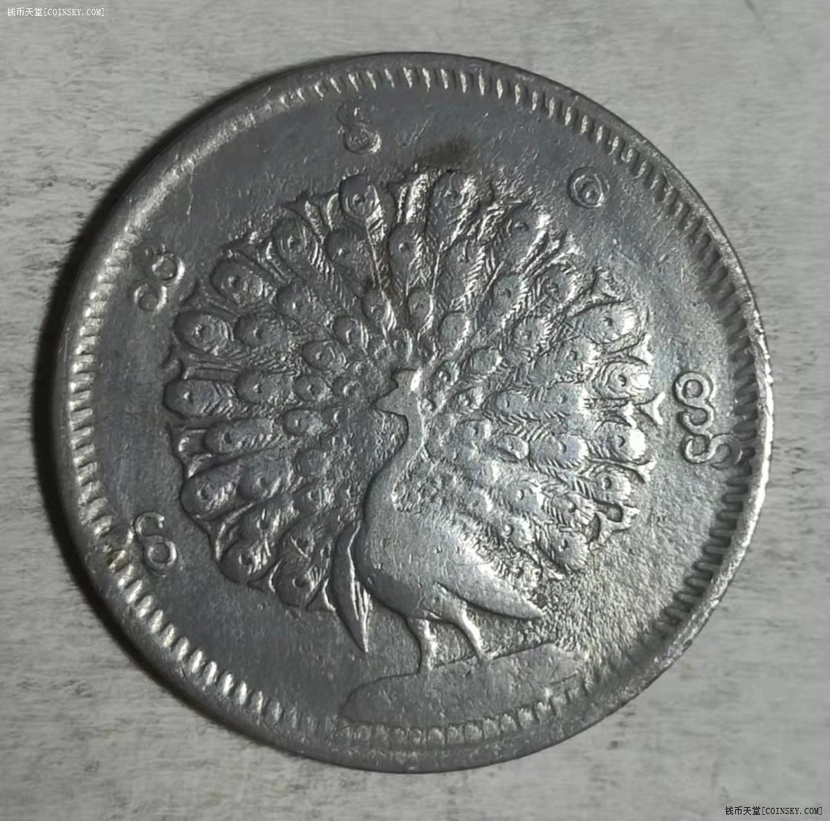 300924 缅甸孔雀卢比银币