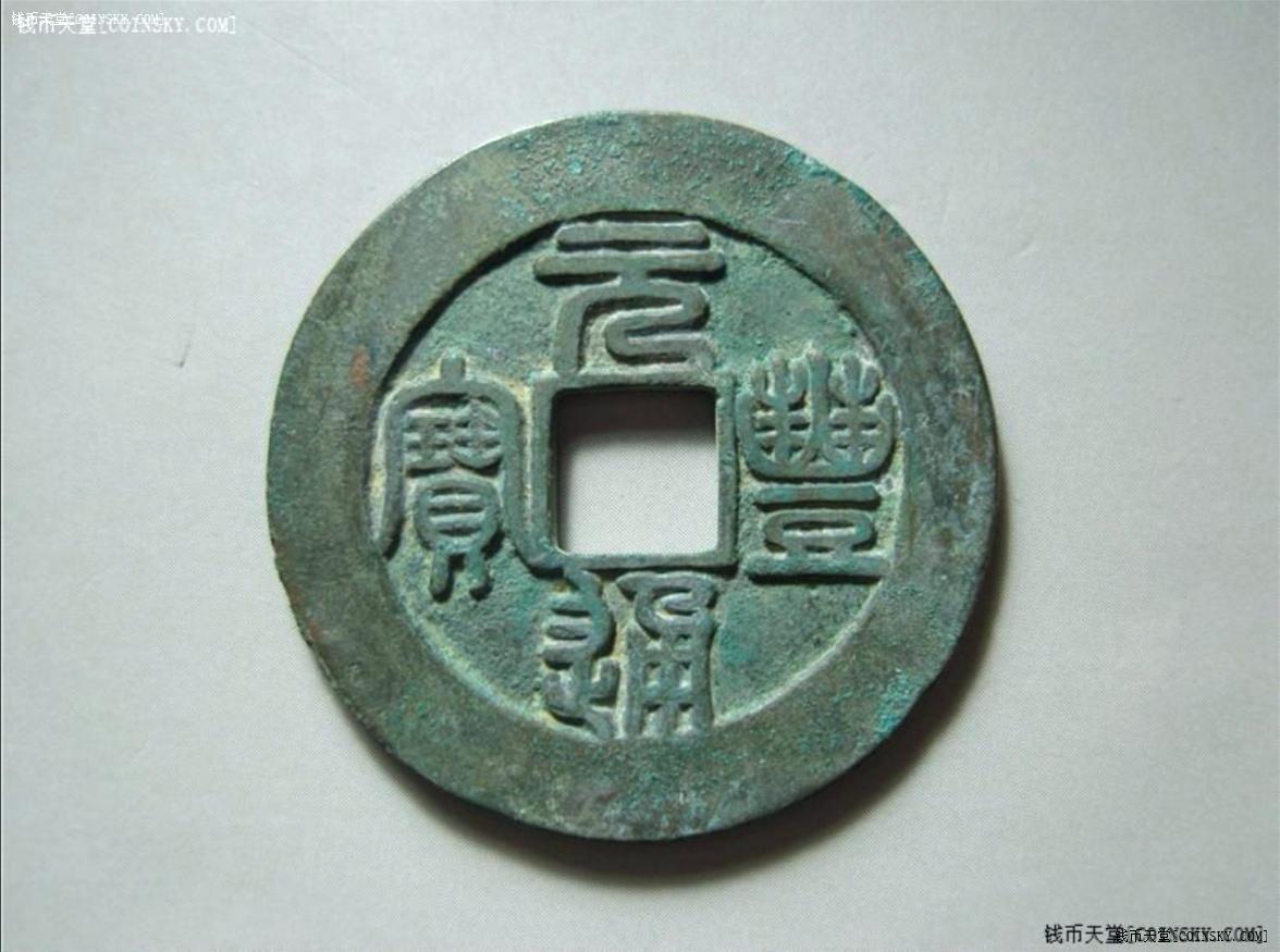 已售公博85分翡翠绿母钱般字口元丰通宝折二篆书