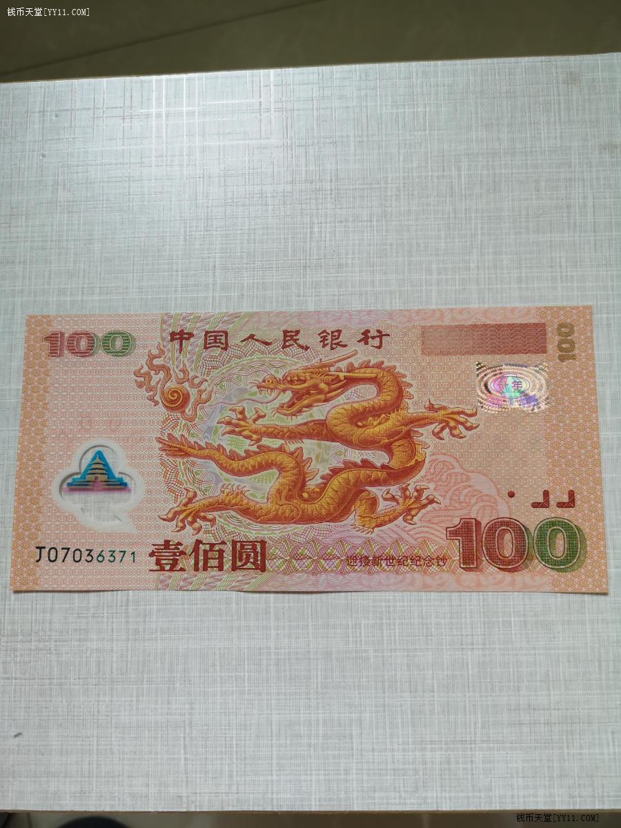 钱币天堂·交易区详情·千禧龙钞一枚