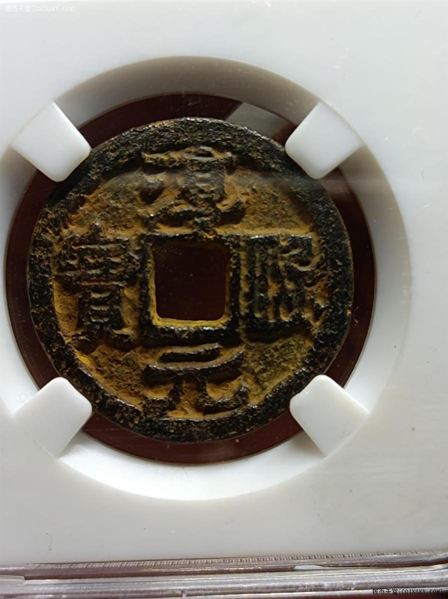 钱币天堂·交易区详情·淳熙元宝铁钱背春玖盒子币85分