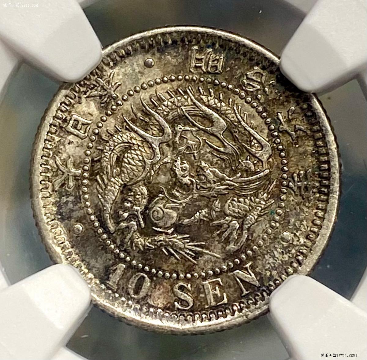 NGC MS62 明治6年 竜10銭銀貨　未使用 近代銭】 竜10銭銀貨 明治6年 ハネ明 （未～準未使用） | すべて