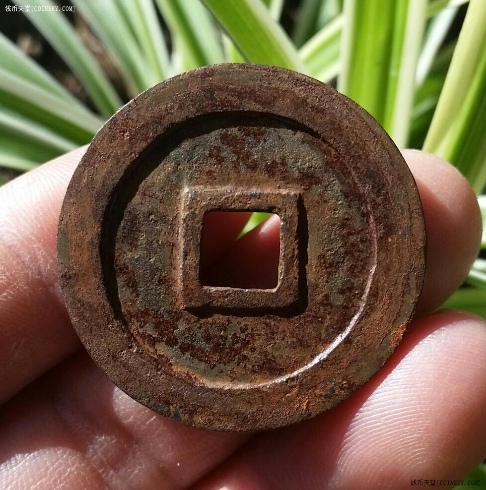 钱币天堂·交易区详情·顶级折三行书元祐通宝铁钱