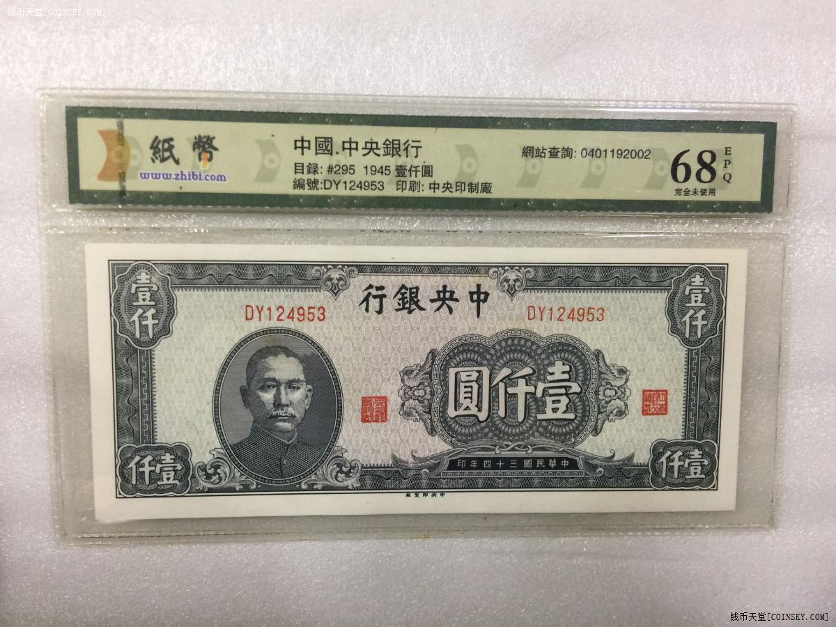 钱币天堂·交易区详情·纸币评级 68epq 中央银行 一千元 标注 完全未