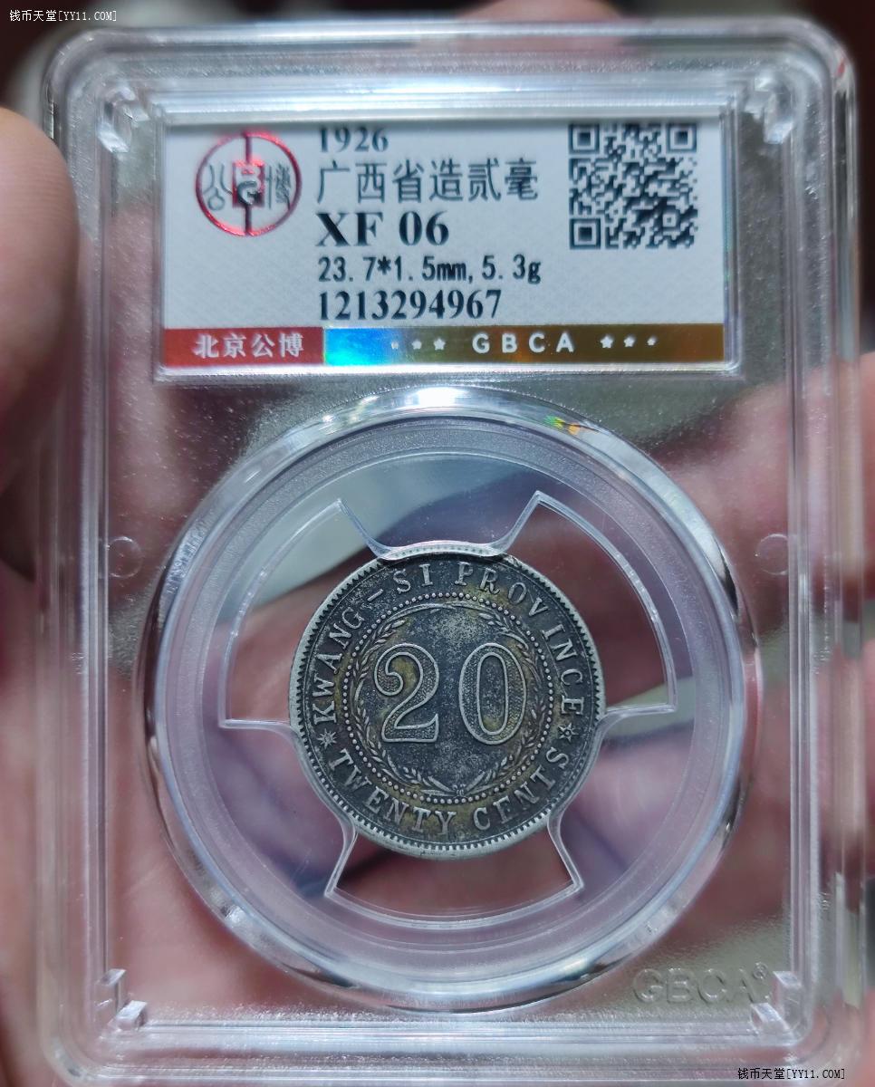 钱币天堂·交易区详情·黑彩民国十五年广西贰毫