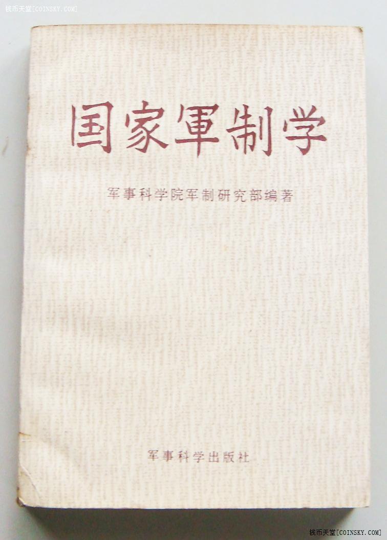 钱币天堂·交易区详情·国家 军制学