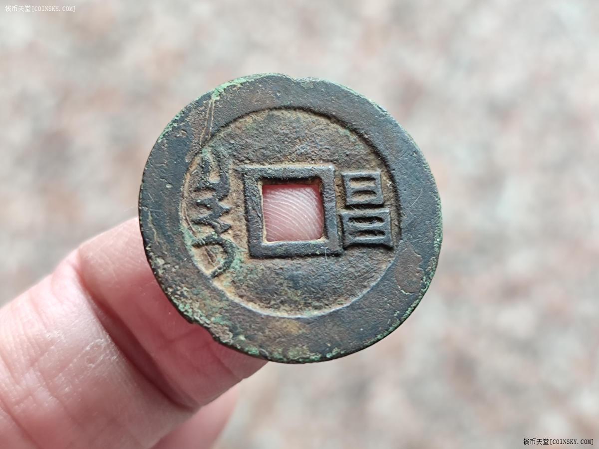 钱币天堂·交易区详情·极美28 顺治通宝背昌大样,保真包老!
