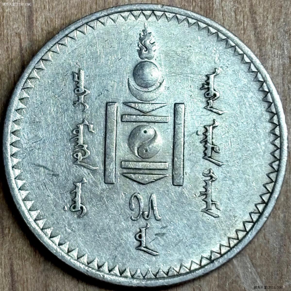 钱币天堂·交易区详情·0元起-1925年·蒙古唐吉银币