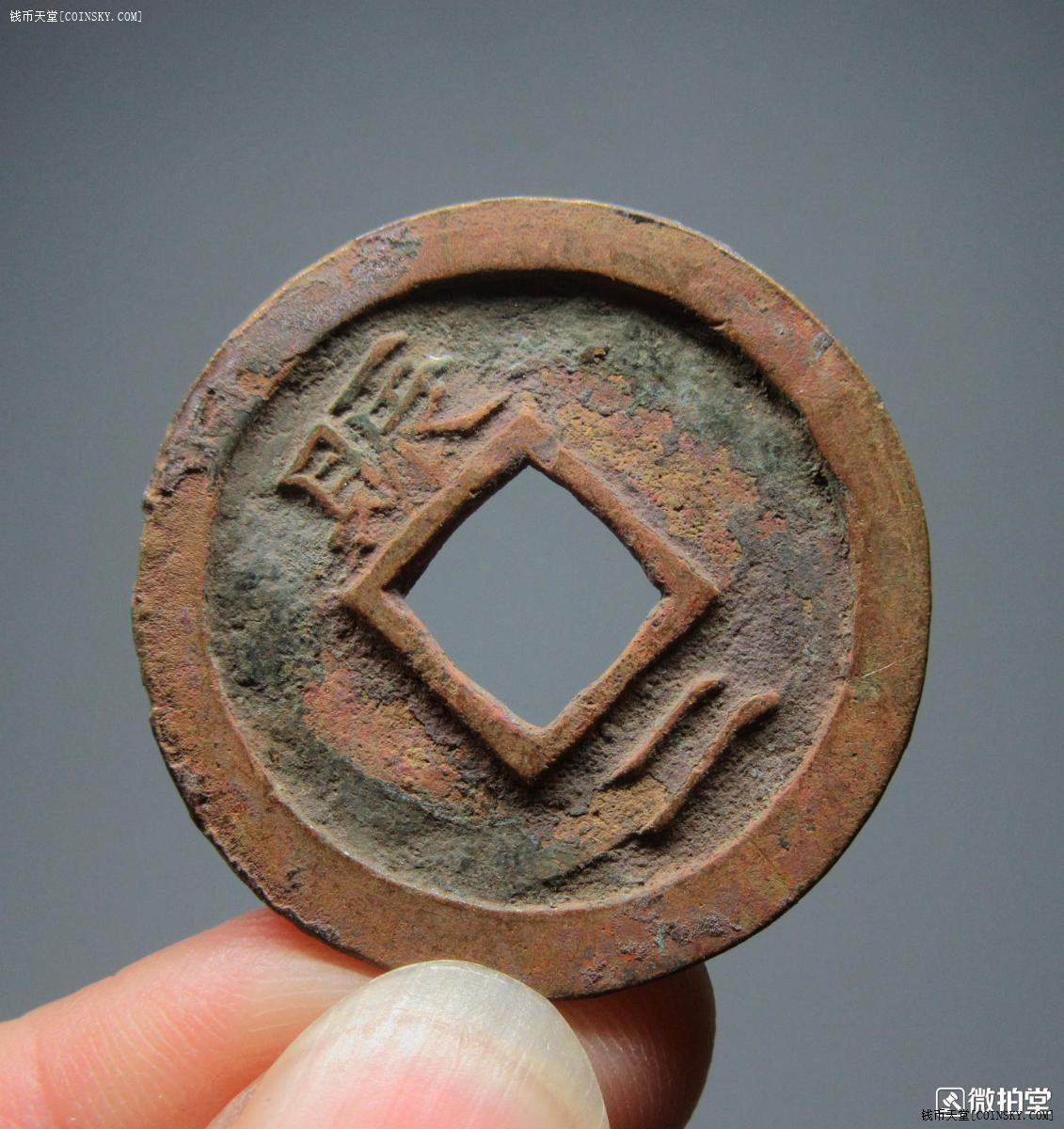 钱币天堂·交易区详情·美品 常平通宝 背赈二