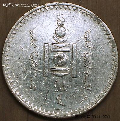 钱币天堂·交易区详情·0元起-1925年·蒙古/唐吉银币
