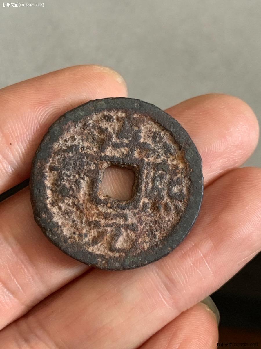 钱币天堂·交易区详情·淳熙元宝 背"松 捌" 少见铁钱