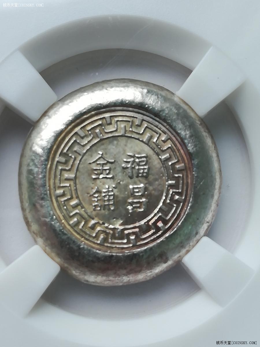 钱币天堂·交易区详情·众诚详评ms66福昌金铺银饼