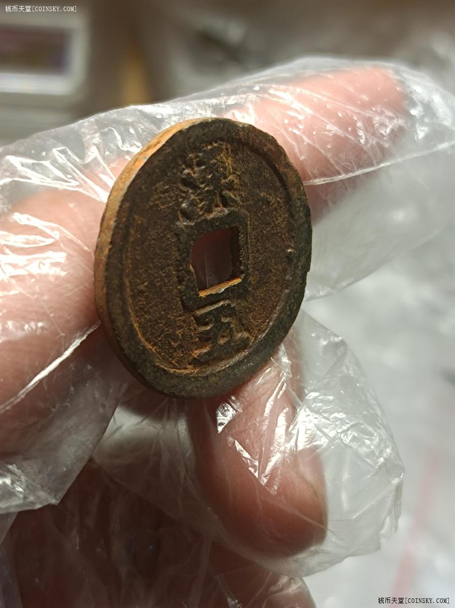 钱币天堂·交易区详情·绍熙元宝铁钱背汉五极美品