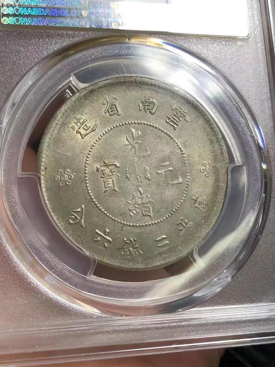 预订云南省造光绪捆龙2空圈版半圆银币pcgs评级au55