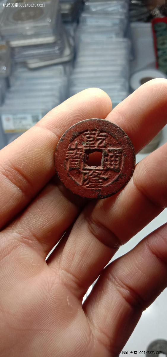 钱币天堂·交易区详情·首见孤品乾隆通宝2.