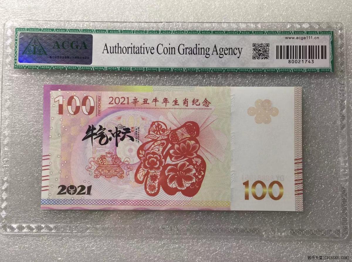 钱币天堂·交易区详情·acga 69epq--辛丑牛年 荧光百福纪念票--1951