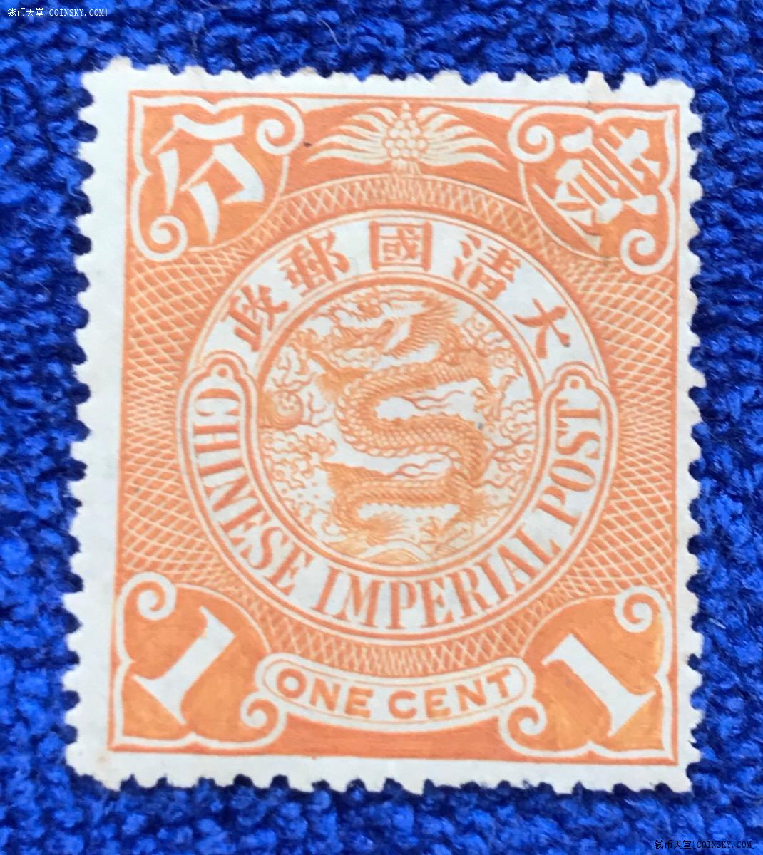 钱币天堂·交易区详情·大清蟠龙邮票一分新票一枚