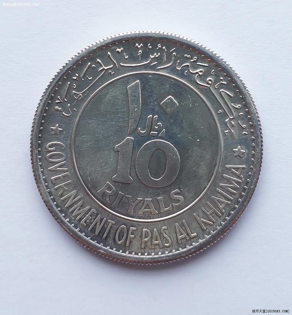 1970哈伊马角10里亚尔银币稀少品种