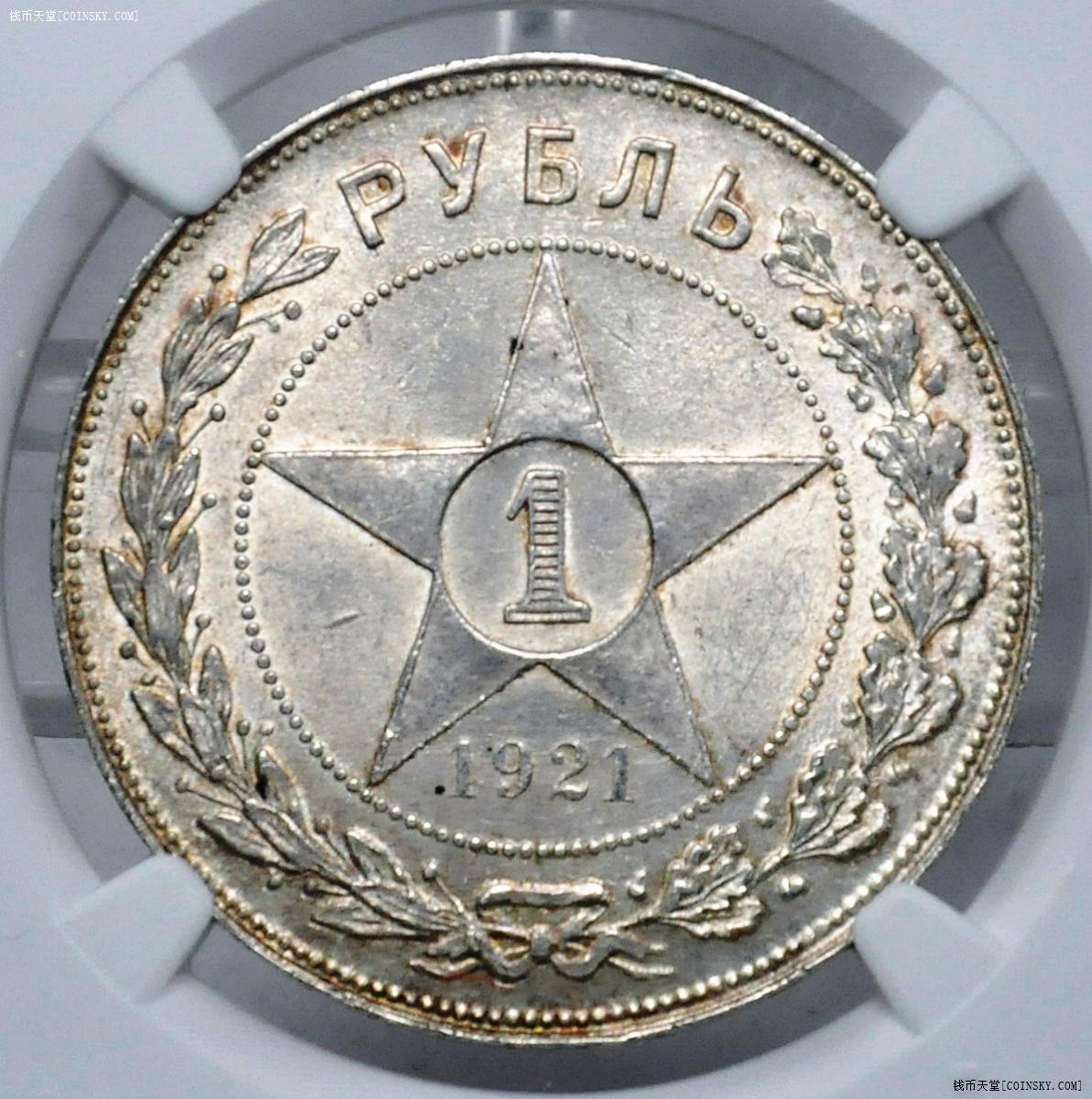 ngc-ms62 苏联1921年五星版1卢布银币015