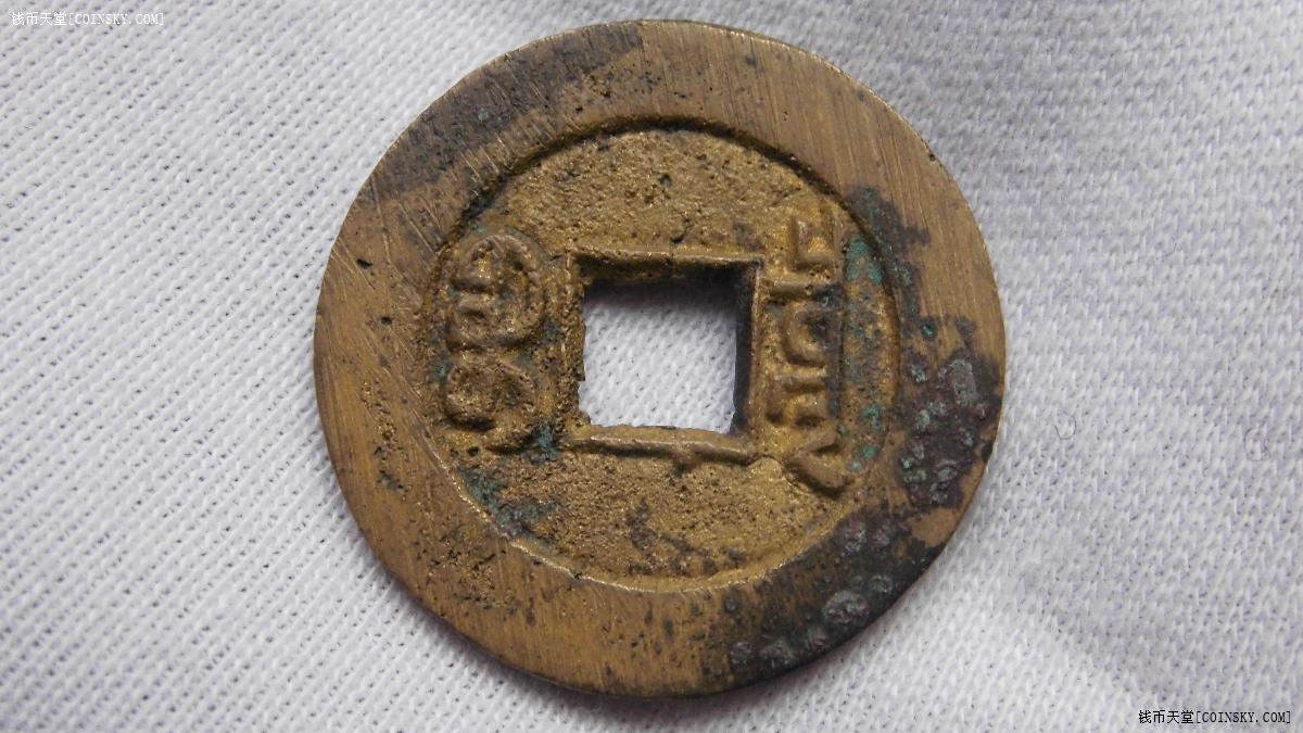 钱币天堂·交易区详情·普品道光通宝大样